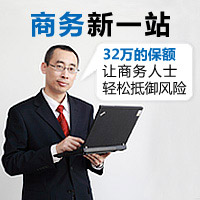 商务新一站保险计划