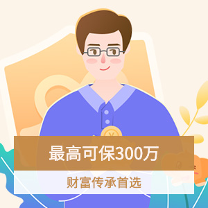 新一站小爱终身寿险