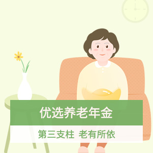中荷人寿金生有约年金保险