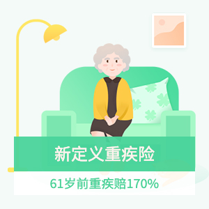 和谐福满一生重大疾病保险
