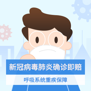新一站新冠肺炎专属保障-最高赔35万