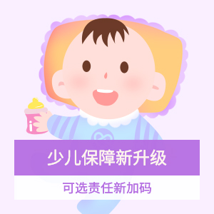 妈咪保贝(新生版)少儿重疾保险
