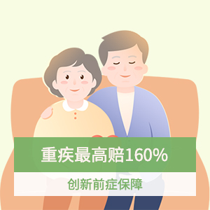 康惠保(旗舰版2.0)重大疾病保险