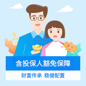 新一站守护神2.0终身寿险
