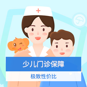 小叮当少儿门诊险-保感冒发烧肺炎
