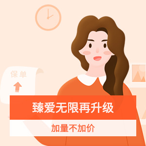 新一站臻爱百万医疗险2021版-基本
