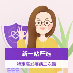 达尔文5号焕新版重大疾病保险
