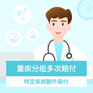 新一站重疾险(多次赔付版)