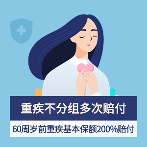 爱无忧重大疾病保险