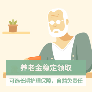 臻享一生养老年金保险