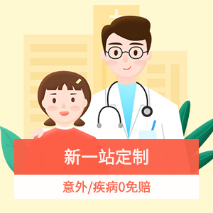 中国平安少儿住院万元护(升级版)