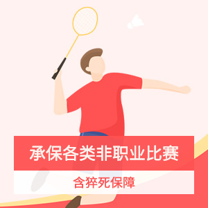 京东安联-赛事保障计划