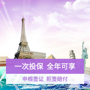 “畅享全球”保障单次计划