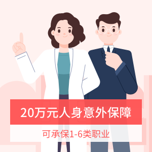 泰康在线1-6类职业意外保险升级款