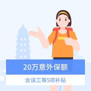 太平洋-境内旅行险5项补贴计划二
