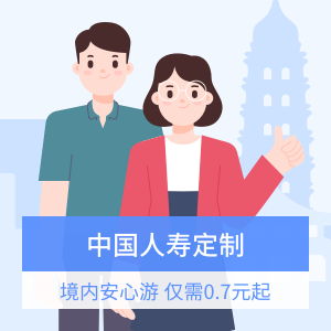 中國人壽-跟團/觀光境內旅行險計劃1