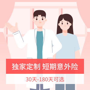 中国人寿-短期综合意外险计划1