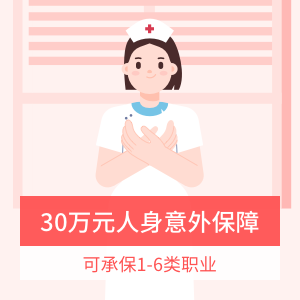 泰康在线1-6类职业意外保险高端款