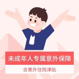 太平财少儿综合意外险(互联网专属)