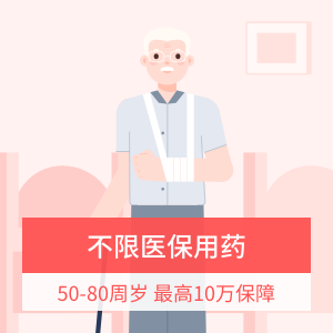 中老年意外险计划一（50-80周岁）