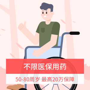 中老年意外险计划二（50-80周岁）