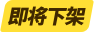 即将下架