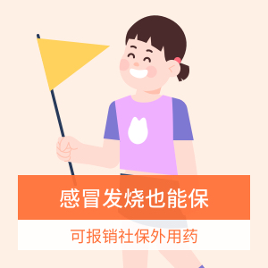 少儿门诊暖宝保超能版有社保（续保专用）