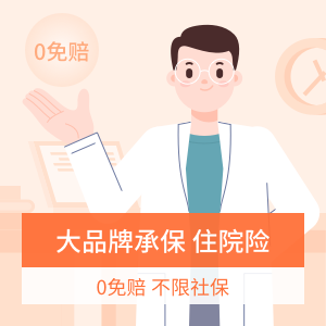 美亚尚美随享住院保医疗险进阶版（0免赔）