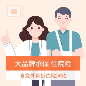 美亚尚美随享住院保医疗险基础版（500免赔）