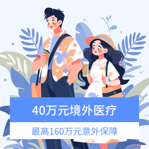 地球漫步游境外旅行保险-钻石计划