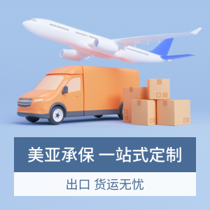 美亚货物运输保险（出口）