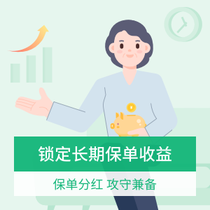 中英人寿福满盈3.0终身寿险（分红型）