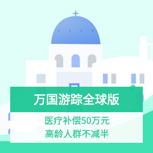 美亚 “万国游踪”境外旅行保障计划全球无忧计划（旅程延误可选）