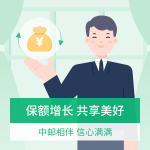 中邮悦享盈佳2.0终身寿险（分红型）