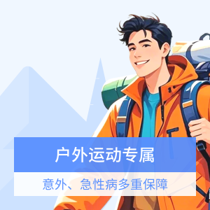 太平洋户外安心-户外运动保险