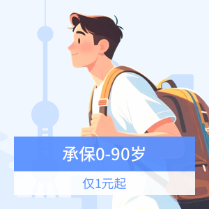 平安畅游九州境内旅行保险基础计划