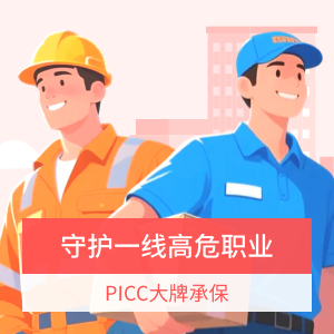 中国人保大护甲5号意外险（1-6类职业版）