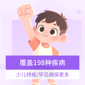 复星保德信大黄蜂16号少儿重疾险(旗舰版)