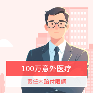 平安健康铂金百万意外险