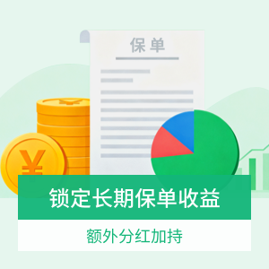 中意一生中意(福享版)终身寿险(分红型)