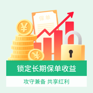 中英人寿福满佳终身寿险C款（分红型）