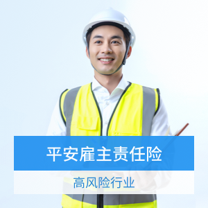 雇主责任险A版(高风险行业)