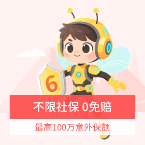 小蜜蜂6号综合意外险