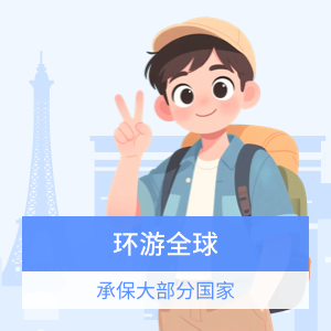 平安乐游全球境外旅行险