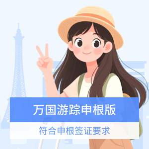 美亚万国游踪-境外旅游险(申根版)