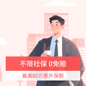 小蜜蜂6号综合意外险优享版