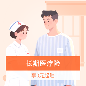 太保蓝医保(好医好药0免赔)长期医疗产品组合