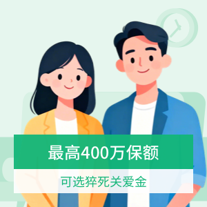 华贵大麦2026A款定期寿险（互联网专属）