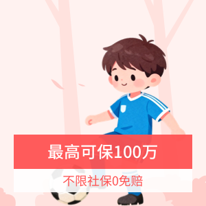 平安小顽童8号少儿意外险