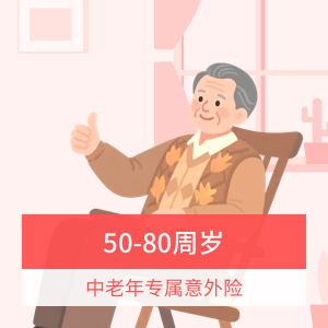 孝心安6号中老年人意外险